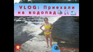 VLOG:ПРИЕХАЛИ КУПАТЬСЯ НА ВОДОПАД!!!