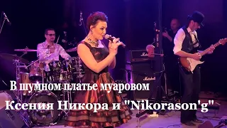 В шумном платье муаровом (Кензели) - Ксения Никора и "Nikorason'g"