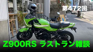 Z900RS Cafe ラストラン雑談 / motovlog #472​ 【モトブログ】