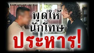 ประสบการณ์พูดให้นักโทษประหาร และจำคุกตลอดชีวิตที่ "คุกบางขวาง" | ขุนเขา สินธุเสน เขจรบุตร