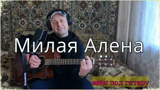 Иней серебрится (Cover by Sasha  Danenkov)
