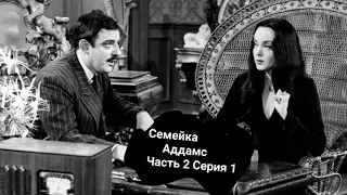 Семейка Аддамс (1964) Серия 1 Часть 2...