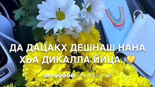 Самые теплые слова для мамы💛(озвучка на Чеченском)