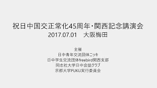 祝日中国交正常化・関西記念講演会