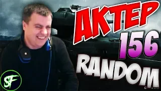 АкТер vs Random #156 | ПОДПИСЧИК УПОРОЛСЯ?!