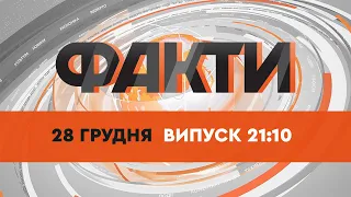 Факты ICTV - Выпуск 21:10 (28.12.2021)