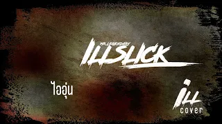 รวมเพลงที่ชอบเป็นพิเศษ อิลสลิก illslick (cover i LL)