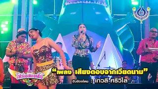 เสียงตอบจากเวียดนาม - เกวลี ศรีวิไล *คณะโฟร์เอสคอมโบ้* BMMF11