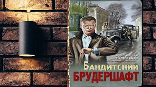 Бандитский брудершафт "Исторический Детектив" (Валерий Шарапов) Аудиокнига