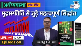 Important Concepts Related To Inflation l Class - 50 l Economics-Ramesh Singh | StudyIQ IAS Hindi l