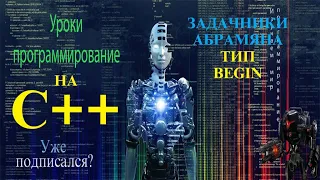 Программирование на С++  begin 36-40 Абрамян