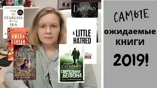 САМЫЕ ожидаемые КНИГИ 2019/Гэлбрейт, Несбе и МНОГО фантастики на любой вкус