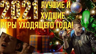 ЛУЧШЕЕ И ХУДШИЕ ИГРЫ 2020 ГОДА! (KENTEK)