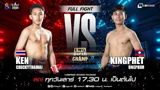 LWC Super Champ | คู่ที่ 3 เคน ชิกกี้ท่าใหม่ VS กิ่งเพชร อ่อนพิม | 01/07/66