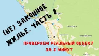 НЕ / Законное жильё в Сочи. Проверяем реальный объект за 5 минут. ЖК Ария