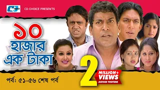 Dosh Hazar Ek Taka | Epi 51END | Mosharraf Karim | Chanchal Chowdhury | Kushum | Bangla Comedy Natok