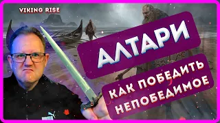 VIKING RISE| АЛТАРИ! Как победить НЕПОБЕДИМОЕ| Master Viking