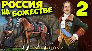 РОССИЯ на БОЖЕСТВЕ #2 (26-47 ход) Civilization 6: Gathering Storm (прохождение)