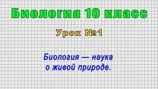 Биология 10 класс (Урок№1 - Биология — наука о живой природе.)