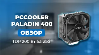 TDP 200 Вт за $25 - Обзор Кулера для процессора PCCooler Paladin 400