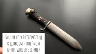 Оригинальный Ранний нож Гитлерюгенд HJ с девизом и клеймом Anton Wingen Solingen