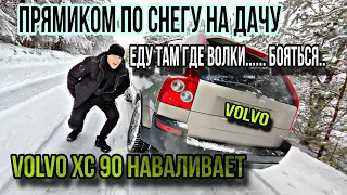 ДЛЯ НАС НЕТ ПРЕГРАД/НАВАЛИВАЕМ ПО СНЕГУ/VOLVO XC 90