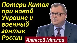 Китай  превращает США в СССР! Потери Китая при новой Украине и военный зонтик России: Алексей Маслов