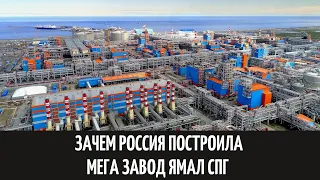 Зачем Россия построила мега завод Ямал СПГ