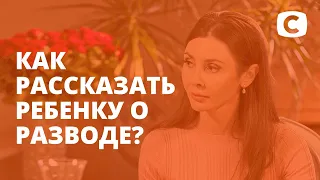 Как сказать ребенку о разводе родителей? – Супермама