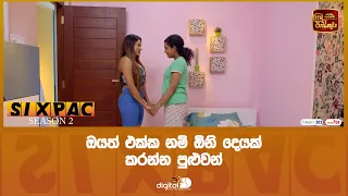 ඔයත් එක්ක නම් ඕනි දෙයක් කරන්න පුළුවන්