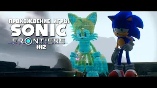 Прохождение игры Sonic Frontiers #12