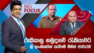 BIG FOCUS |  රුසියානු හමුදාවේ රැකියාවට ශ්‍රී ලාංකිකයින් යැවීමේ මිනිස් ජාවාරම | 2024.05.09