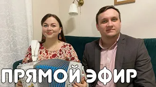 Сергей Лебедев и Лия Брагина | Спонтанный эфир | Песни под гармонь