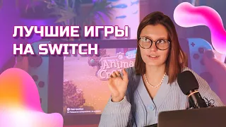 МОИ ИГРЫ ДЛЯ NINTENDO SWITCH 2021 | game collection