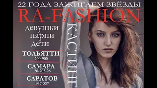 Ra-fashion model management. 22 года зажигаем звезды.