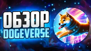 👑НОВОЕ СЛОВО В СФЕРЕ МЕМКОИНОВ — DOGEVERSE! ОН ДОБЬЕТСЯ УСПЕХА?