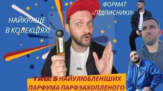 TAG: 5 НАЙУЛЮБЛЕНІШИХ ПАРФУМІВ ПАРФЗАХОПЛЕНОГО. ФОРМАТ «ПІДПИСНИКИ»