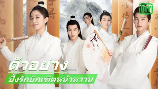 ตัวอย่าง | ปิ๊งรักบัณฑิตหน้าหวาน (Celestial Authority Academy) ซับไทย | iQiyi Thailand