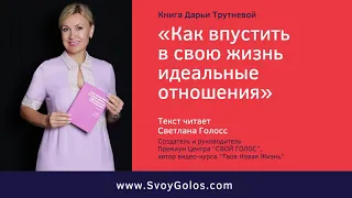 Как впустить в свою жизнь идеальные отношения - АудиоКнига Дарьи Трутневой