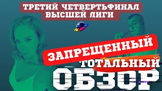 КВН-2022. ТРЕТЬЯ 1/4 ВЫСШЕЙ ЛИГИ. Они не хотели, чтобы мы это видели! ТОТАЛЬНЫЙ ОБЗОР.