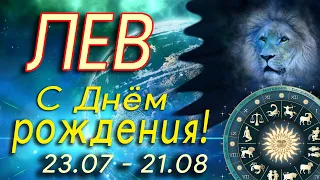 🪐 ЛЕВ С ДНЕМ РОЖДЕНИЯ / С ДНЕМ РОЖДЕНИЯ ЛЕВ / С ДНЁМ РОЖДЕНИЯ / ОТКРЫТКИ С ДНЕМ РОЖДЕНИЯ / ЗНАК ЛЕВ