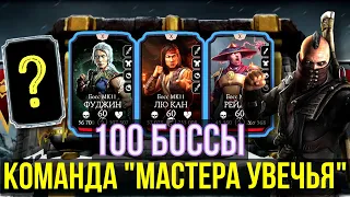 100 БОССЫ ФАТАЛЬНОЙ БАШНИ БЕЛОГО ЛОТОСА/ Mortal Kombat Mobile