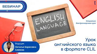 Урок английского языка в формате CLIL. Специально для Красноярского края