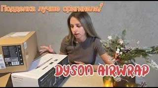 Сравниваю ЛЮКС копию Дайсона с оригинальным Dyson Airwrap 2022. Стоит ли переплачивать?
