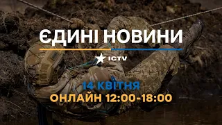 Останні новини ОНЛАЙН — телемарафон ICTV за 14.04.2024