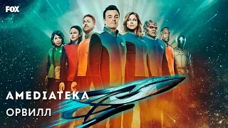 Орвилл | The Orville | Трейлер