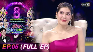 รู้ไหมใครโสด 2024 | Ep.05 (Full Ep) | 4 ก.พ. 67 | one31