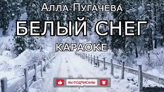 КАРАОКЕ. БЕЛЫЙ СНЕГ. Алла Пугачёва.