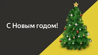С Новым годом! | Яндекс.Такси