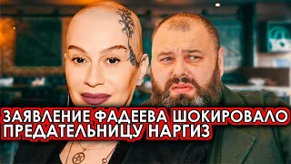 Вот это поворот! Фадеев наконец то сделал шокирующее заявление о Наргиз